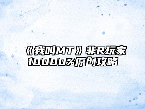 《我叫MT》非R玩家10000%原创攻略