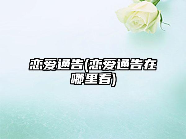 恋爱通告(恋爱通告在哪里看)