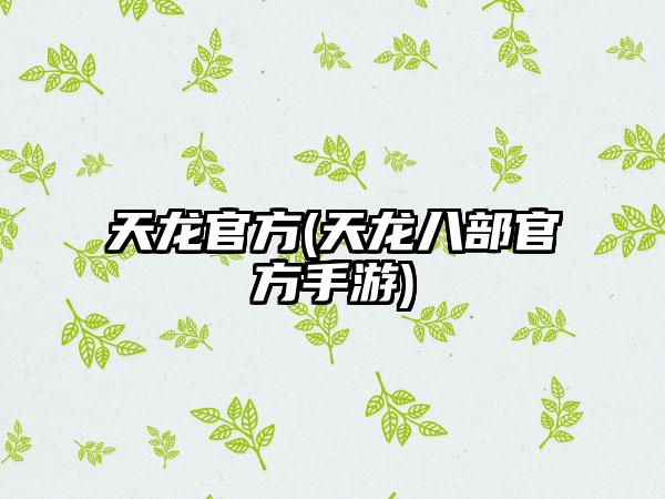 天龙官方(天龙八部官方手游)