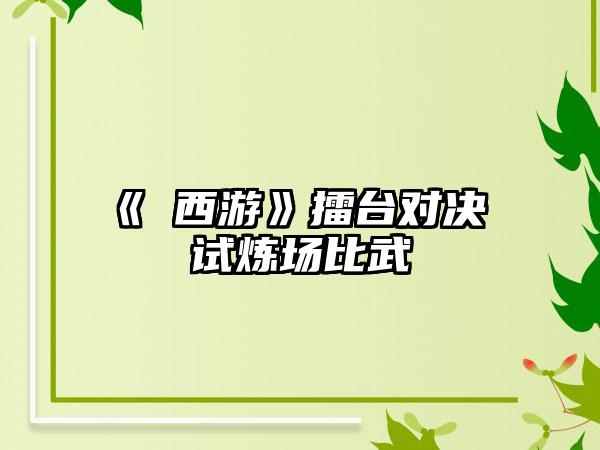 《囧西游》擂台对决 试炼场比武