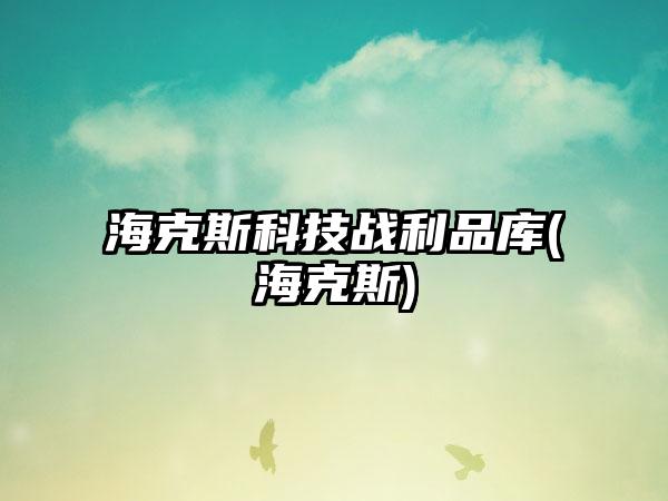 海克斯科技战利品库(海克斯)