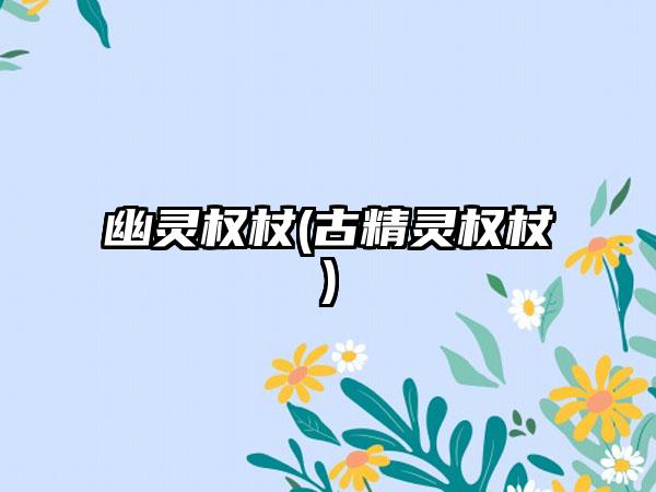 幽灵权杖(古精灵权杖)