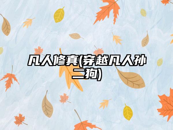 凡人修真(穿越凡人孙二狗)