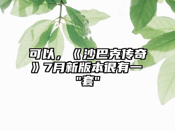 可以，《沙巴克传奇》7月新版本很有一
