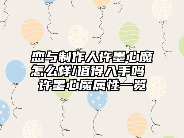 恋与制作人许墨心魔怎么样/值得入手吗 许墨心魔属性一览