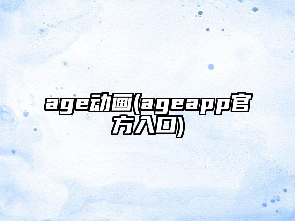 age动画(ageapp官方入口)