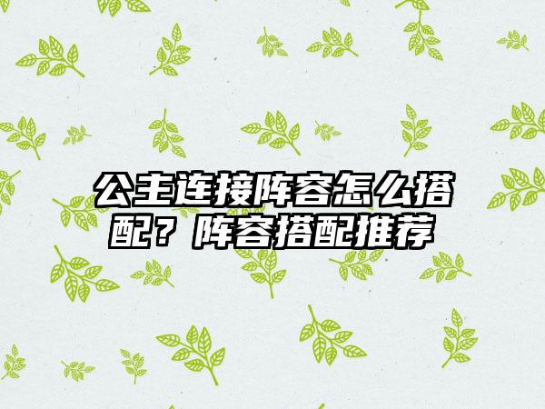 公主连接阵容怎么搭配？阵容搭配推荐