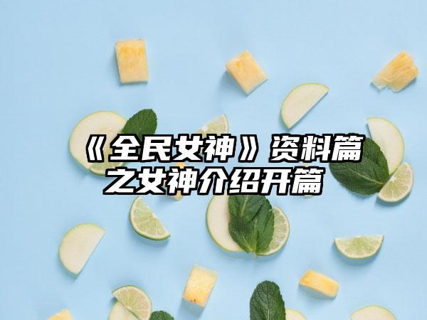 《全民女神》资料篇之女神介绍开篇