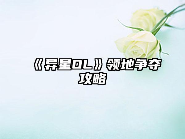 《异星OL》领地争夺攻略