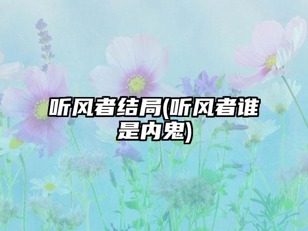 听风者结局(听风者谁是内鬼)