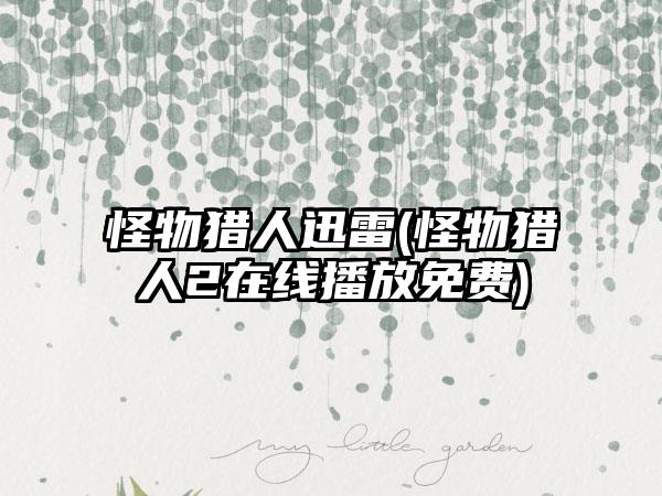 怪物猎人迅雷(怪物猎人2在线播放免费)