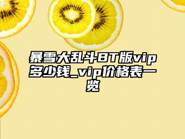 暴雪大乱斗BT版vip多少钱_vip价格表一览