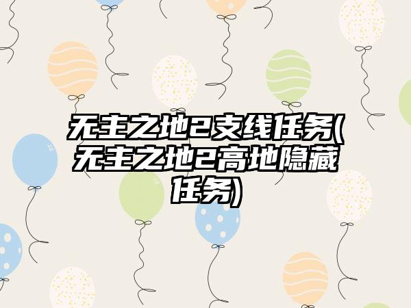 无主之地2支线任务(无主之地2高地隐藏任务)