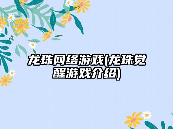 龙珠网络游戏(龙珠觉醒游戏介绍)