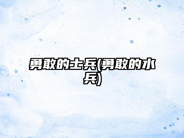 勇敢的士兵(勇敢的水兵)