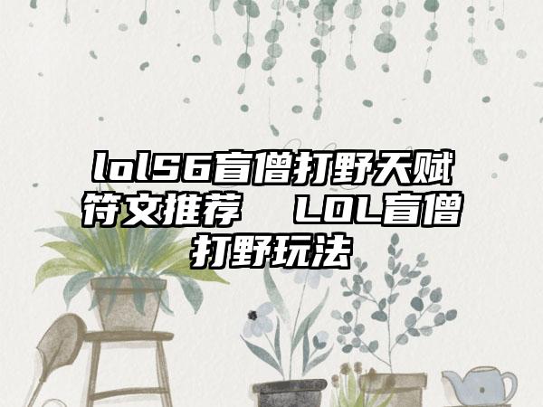 lolS6盲僧打野天赋符文推荐  LOL盲僧打野玩法