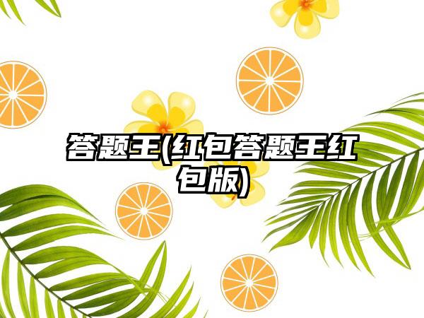 答题王(红包答题王红包版)