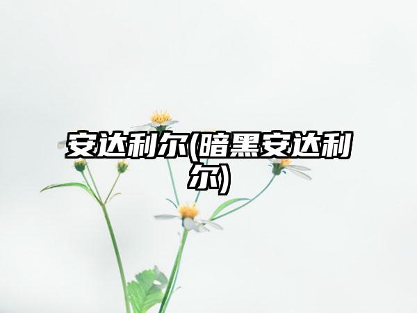 安达利尔(暗黑安达利尔)