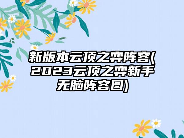 新版本云顶之弈阵容(2023云顶之弈新手无脑阵容图)