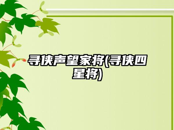 寻侠声望家将(寻侠四星将)