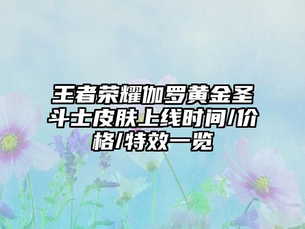 王者荣耀伽罗黄金圣斗士皮肤上线时间/价格/特效一览