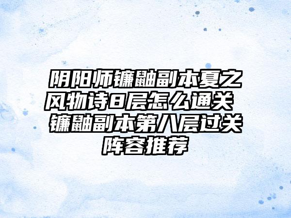 阴阳师镰鼬副本夏之风物诗8层怎么通关 镰鼬副本第八层过关阵容推荐