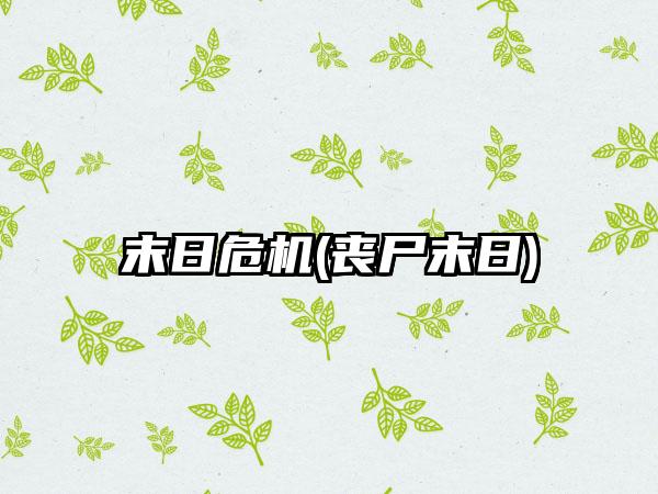 末日危机(丧尸末日)