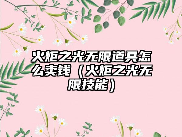 火炬之光无限道具怎么卖钱（火炬之光无限技能）