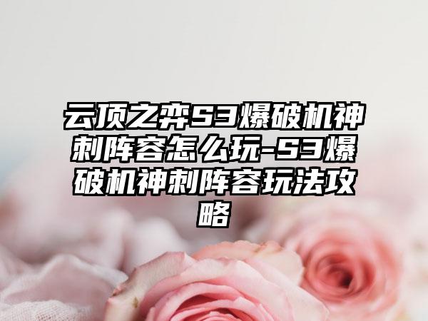 云顶之弈S3爆破机神刺阵容怎么玩-S3爆破机神刺阵容玩法攻略