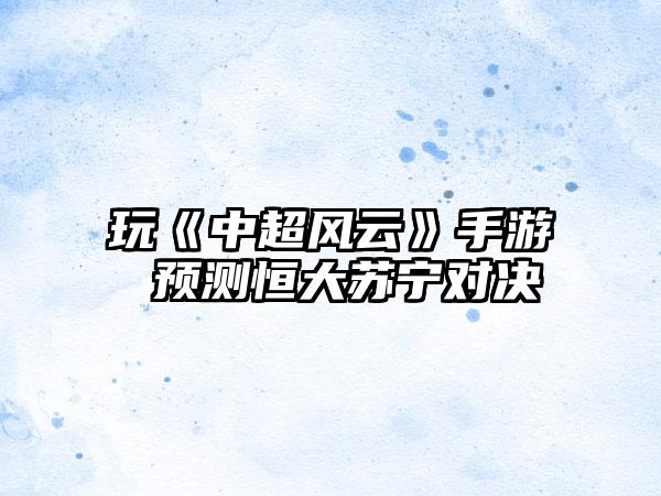 玩《中超风云》手游 预测恒大苏宁对决