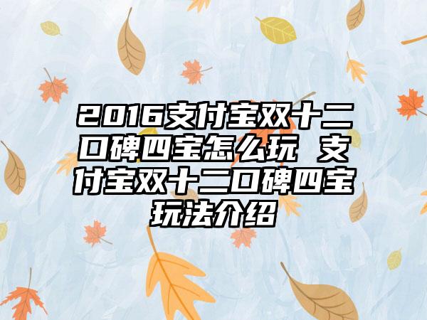2016支付宝双十二口碑四宝怎么玩 支付宝双十二口碑四宝玩法介绍