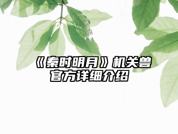 《秦时明月》机关兽官方详细介绍