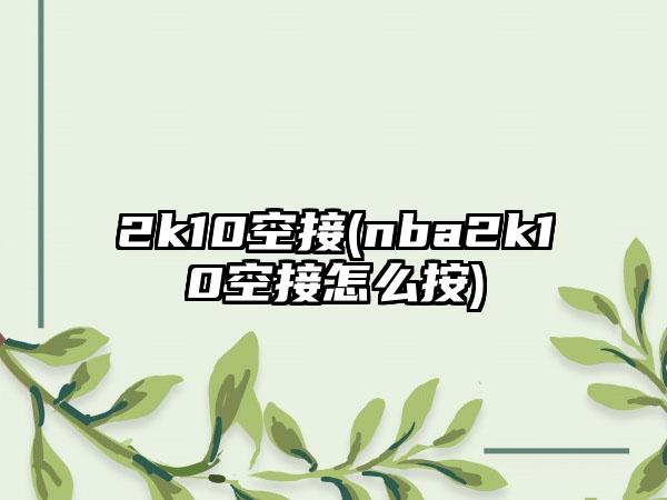 2k10空接(nba2k10空接怎么按)