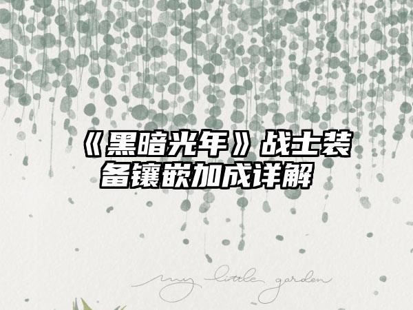 《黑暗光年》战士装备镶嵌加成详解