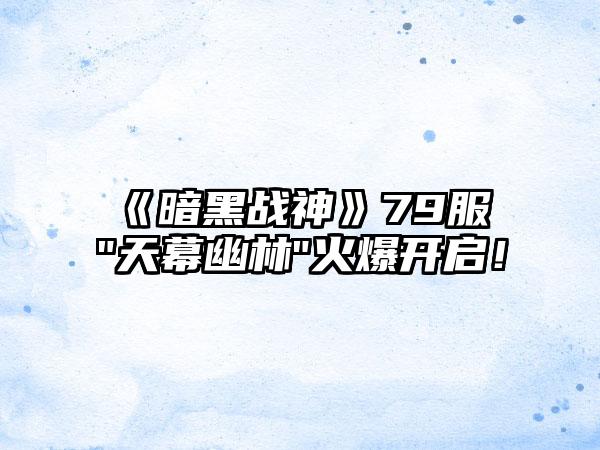 《暗黑战神》79服