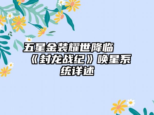 五星金装耀世降临 《封龙战纪》唤星系统详述