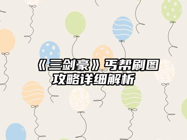 《三剑豪》丐帮刷图攻略详细解析