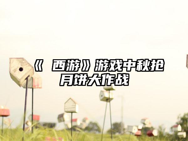 《囧西游》游戏中秋抢月饼大作战