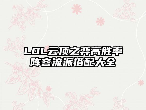 LOL云顶之弈高胜率阵容流派搭配大全