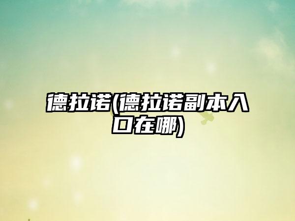 德拉诺(德拉诺副本入口在哪)