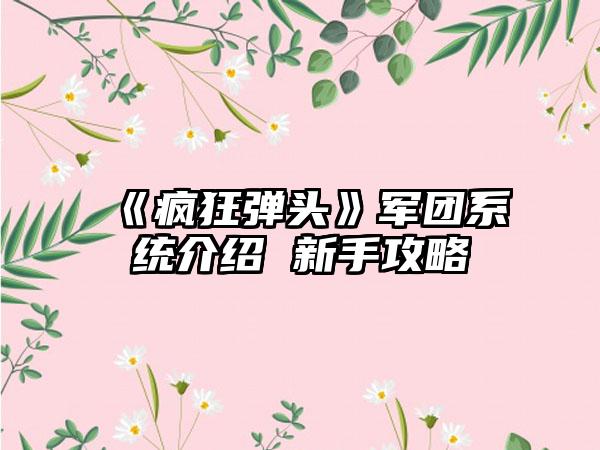 《疯狂弹头》军团系统介绍 新手攻略