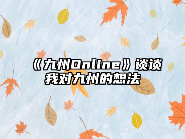 《九州Online》谈谈我对九州的想法