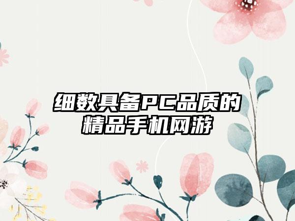 细数具备PC品质的精品手机网游