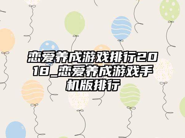 恋爱养成游戏排行2018_恋爱养成游戏手机版排行