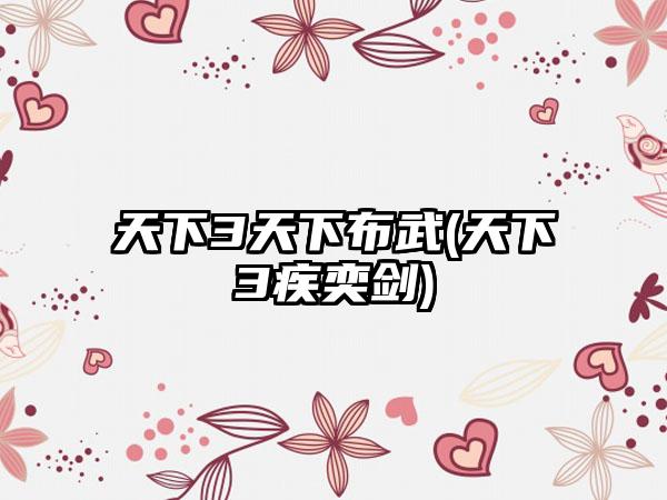 天下3天下布武(天下3疾奕剑)