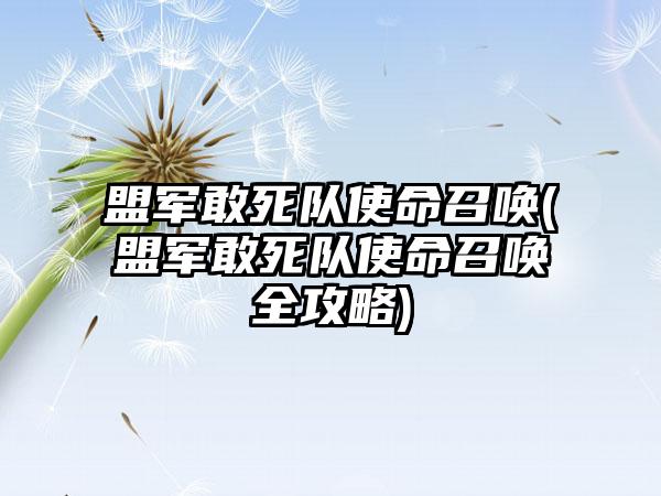 盟军敢死队使命召唤(盟军敢死队使命召唤全攻略)