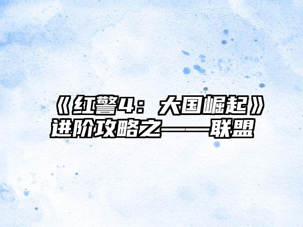 《红警4：大国崛起》进阶攻略之——联盟