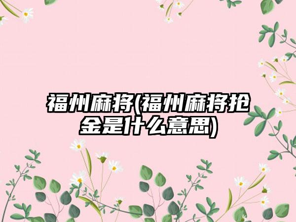 福州麻将(福州麻将抢金是什么意思)
