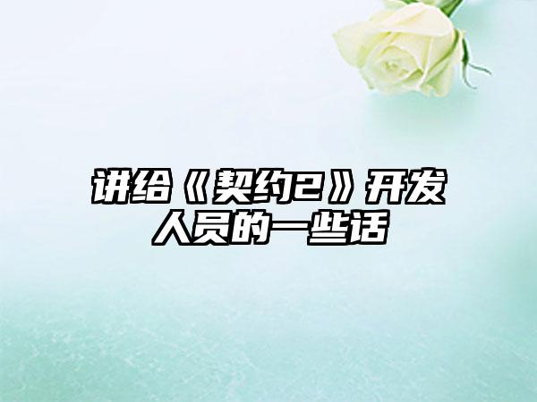讲给《契约2》开发人员的一些话