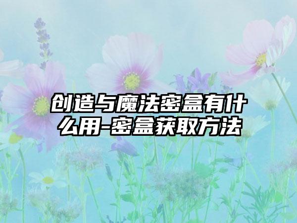 创造与魔法密盒有什么用-密盒获取方法